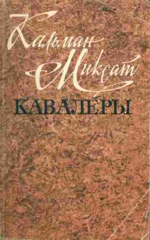 Книга Кальман Миксат Кавалеры, 11-1467, Баград.рф